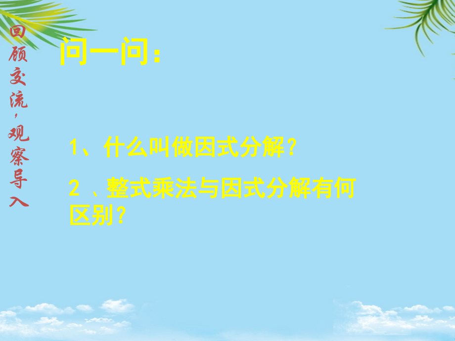 初中数学北大师版八年级下册分解因式课件.ppt_第2页