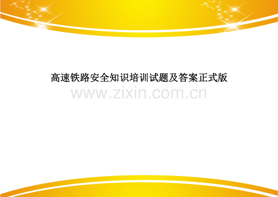 高速铁路安全知识培训试题及答案.doc_第1页