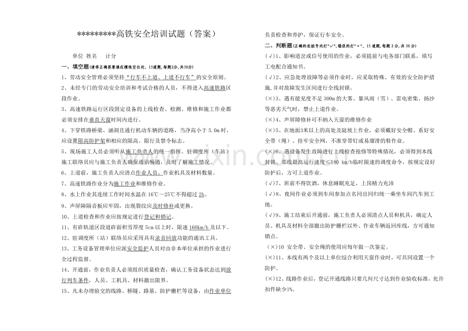 高速铁路安全知识培训试题及答案.doc_第2页