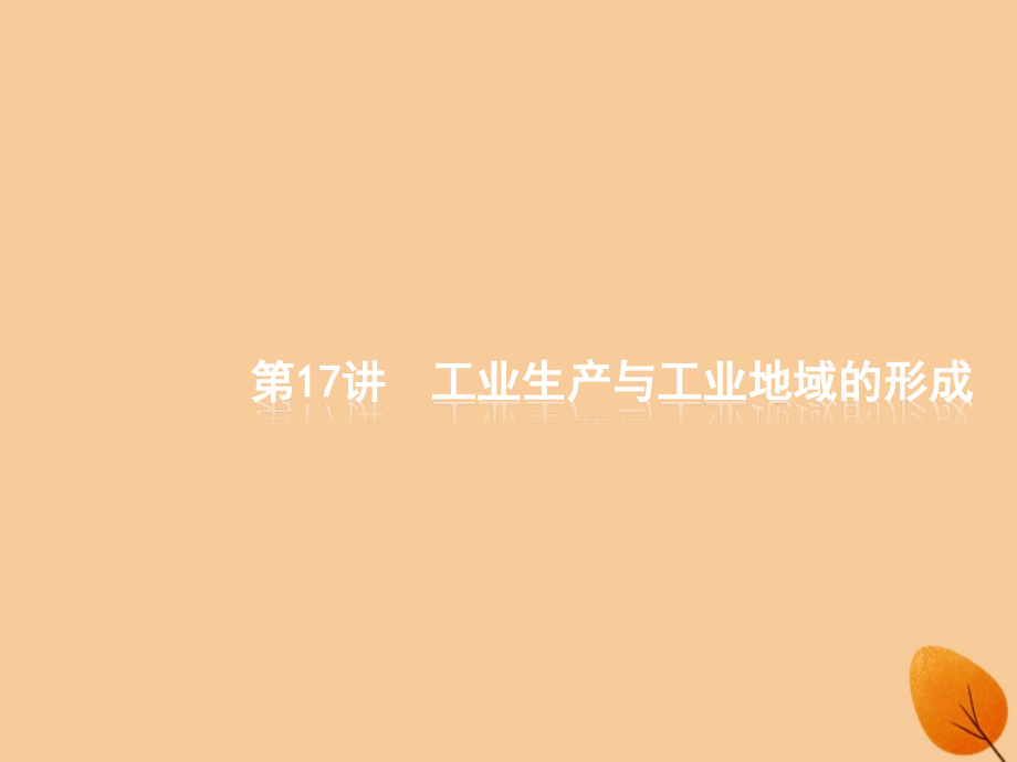 2019届全国通用版高考地理二轮复习专题七生产活动与产业转移第17讲工业生产与工业地域的形成讲义.ppt_第1页