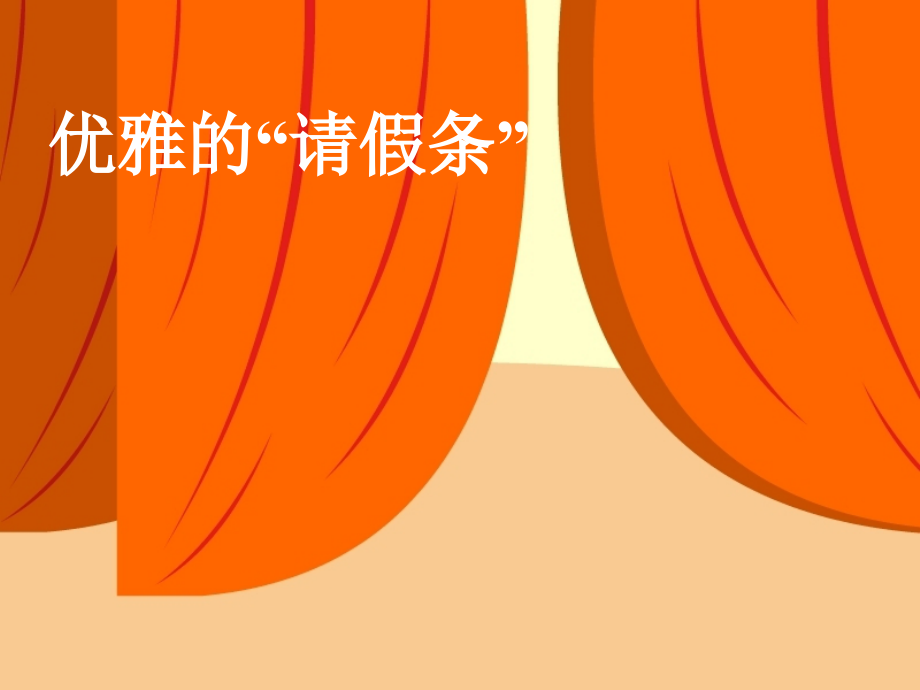 优雅的“请假条”.ppt_第2页