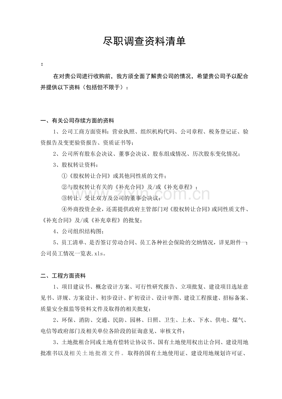 尽职调查资料清单.doc_第2页