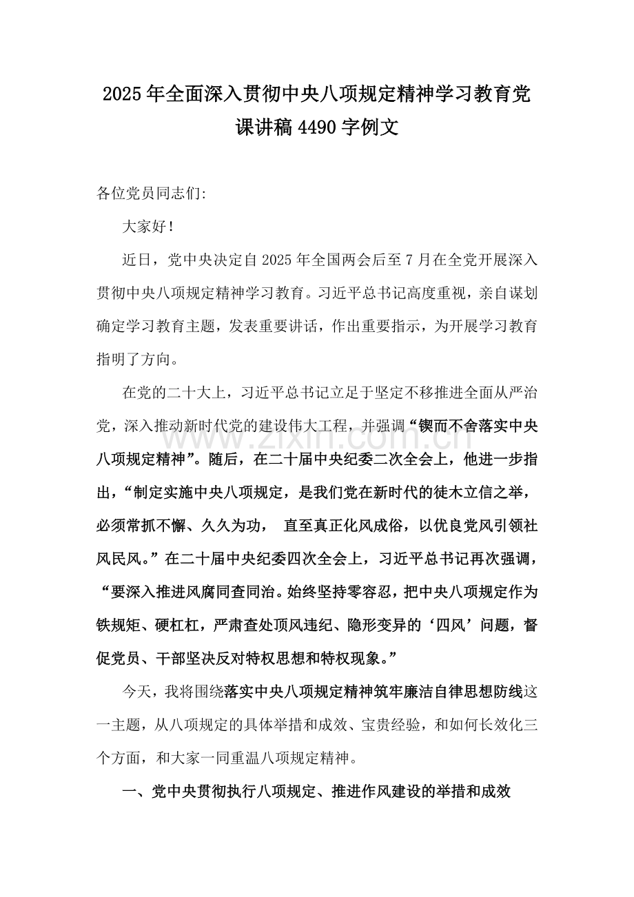2025年全面深入贯彻中央八项规定精神学习教育党课讲稿4490字例文.docx_第1页