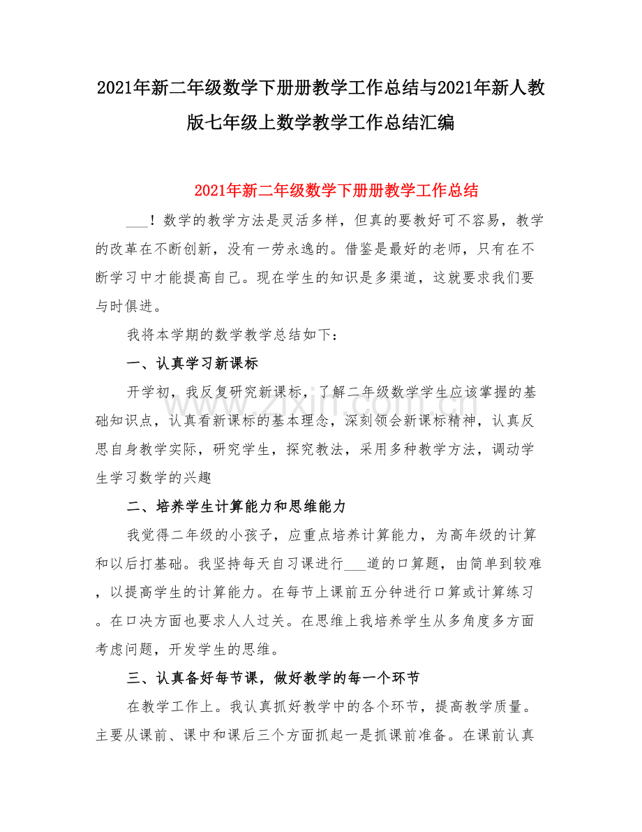 新二级数学下册册教学工作总结与新人教版七级上数学教学工作总结.doc_第1页