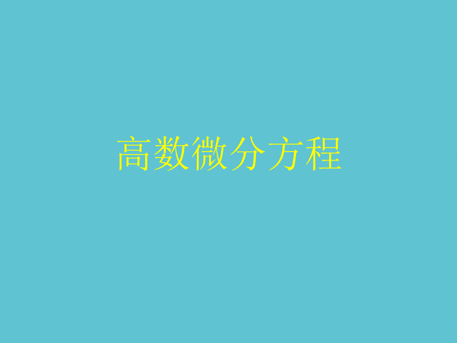 高数微分方程.ppt_第1页
