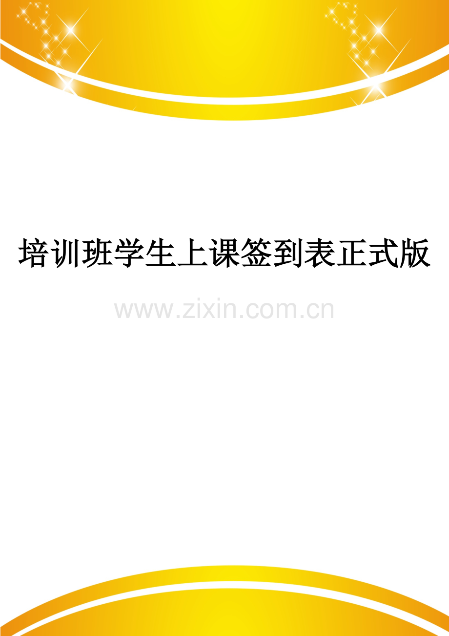 培训班学生上课签到表.doc_第1页