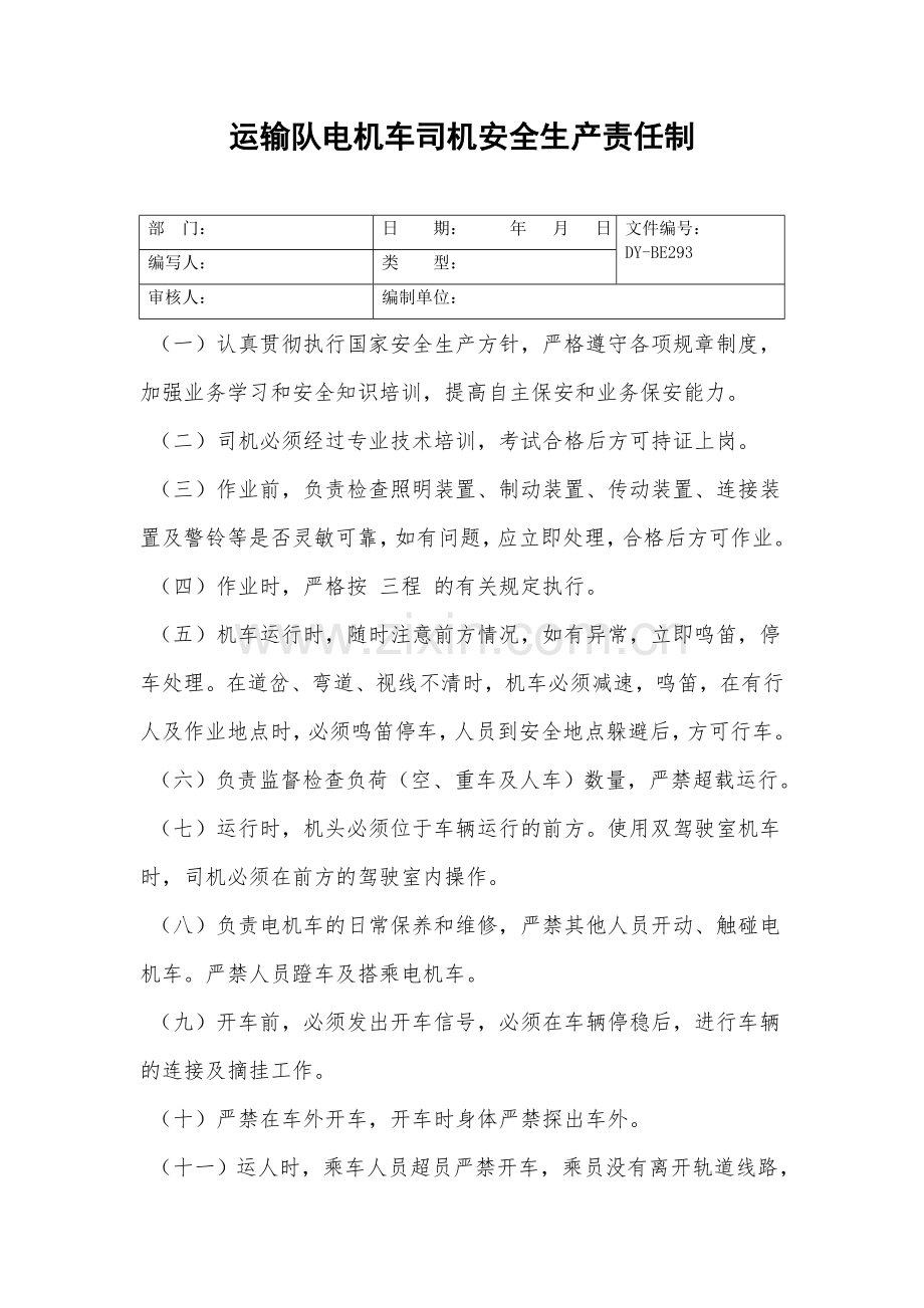 运输队电机车司机安全生产责任制.doc_第2页