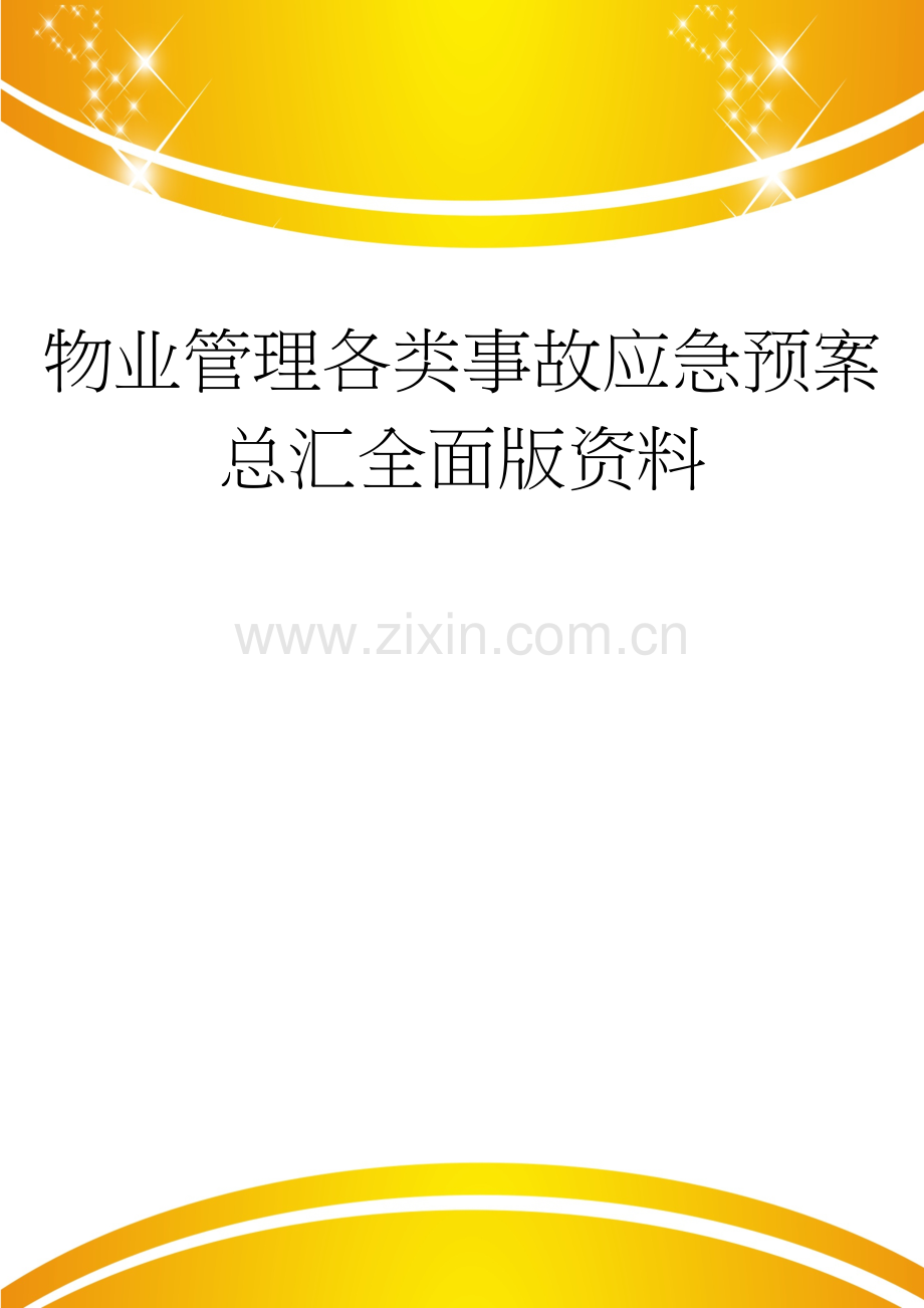 物业管理各类事故应急预案总汇全面版.doc_第1页