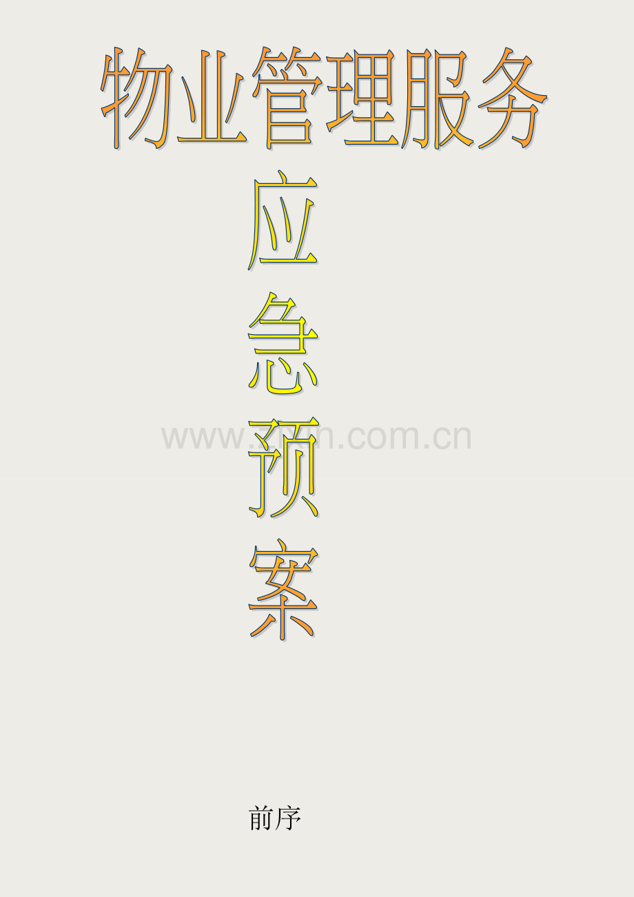 物业管理各类事故应急预案总汇全面版.doc_第2页