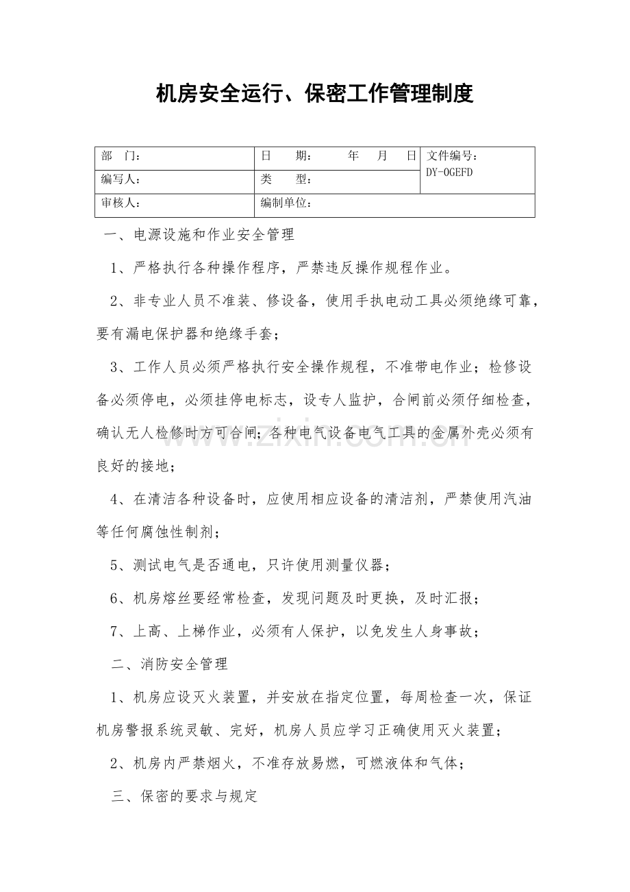 机房安全运行、保密工作管理制度.doc_第2页