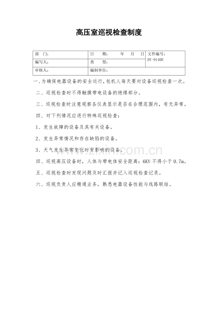 高压室巡视检查制度.doc_第2页