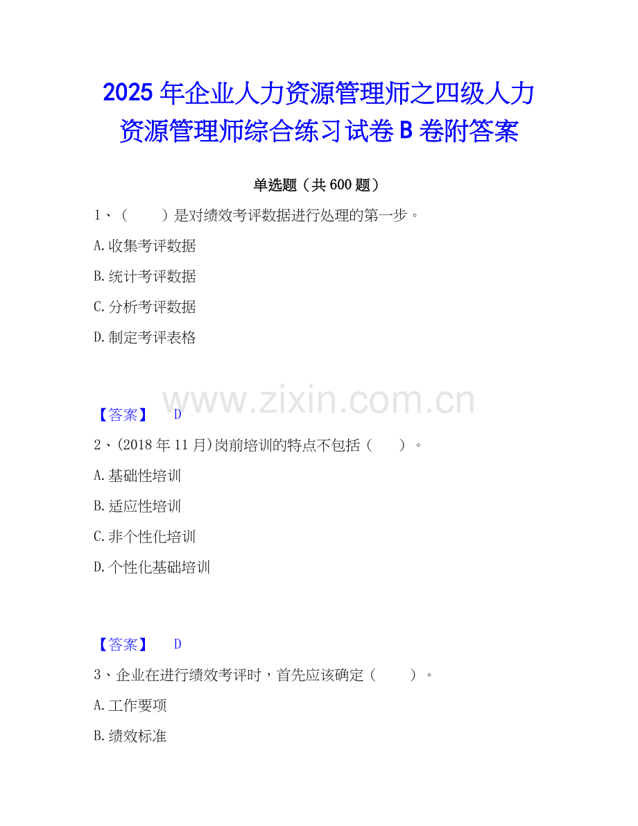 2025年企业人力资源管理师之四级人力资源管理师综合练习试卷B卷附答案.docx_第1页