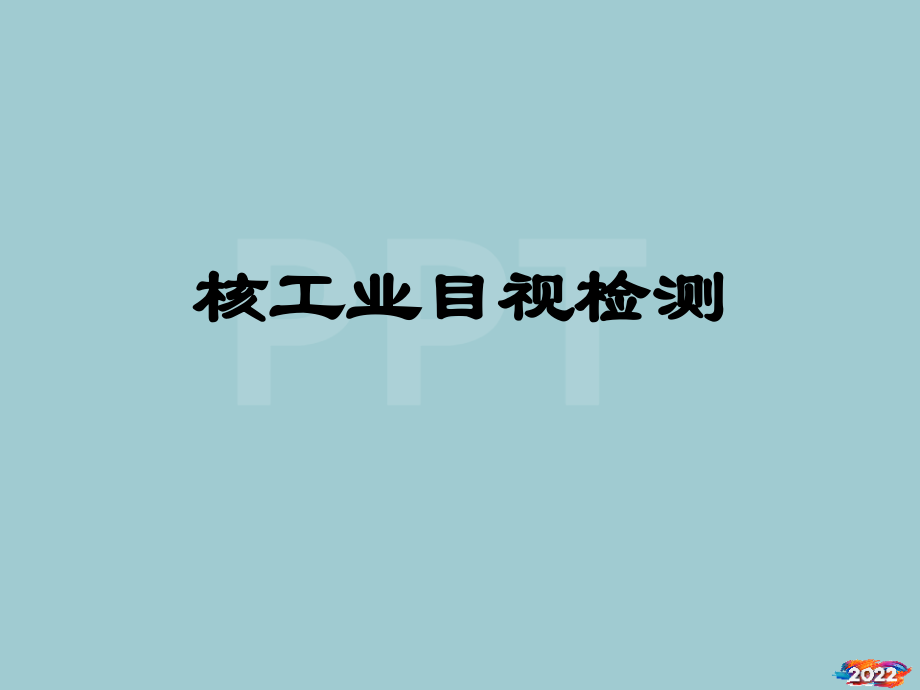 核工业目视检测培训教材.pptx_第1页