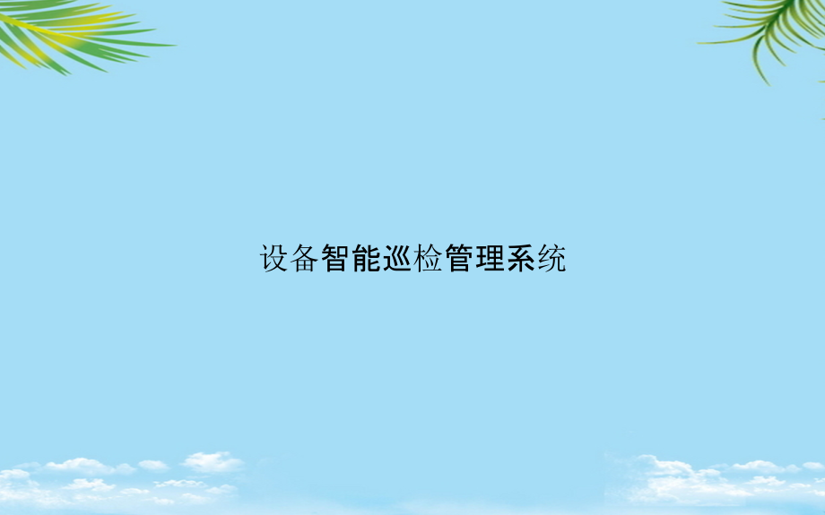 设备智能巡检管理系统.pptx_第1页