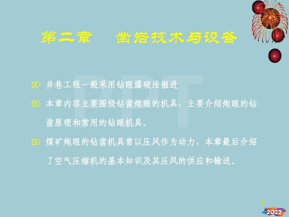 井巷凿岩技术与设备.pptx_第1页