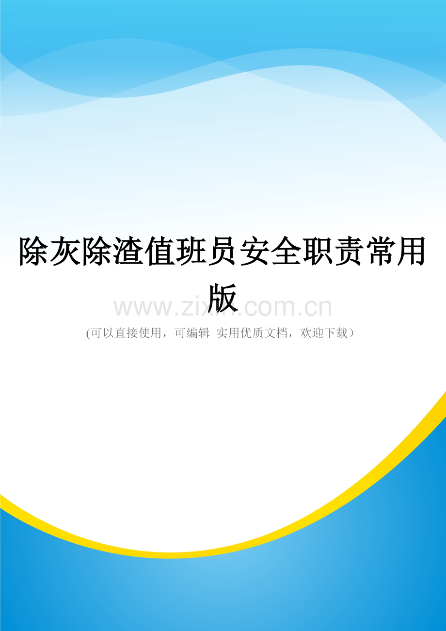 除灰除渣值班员安全职责.doc_第1页