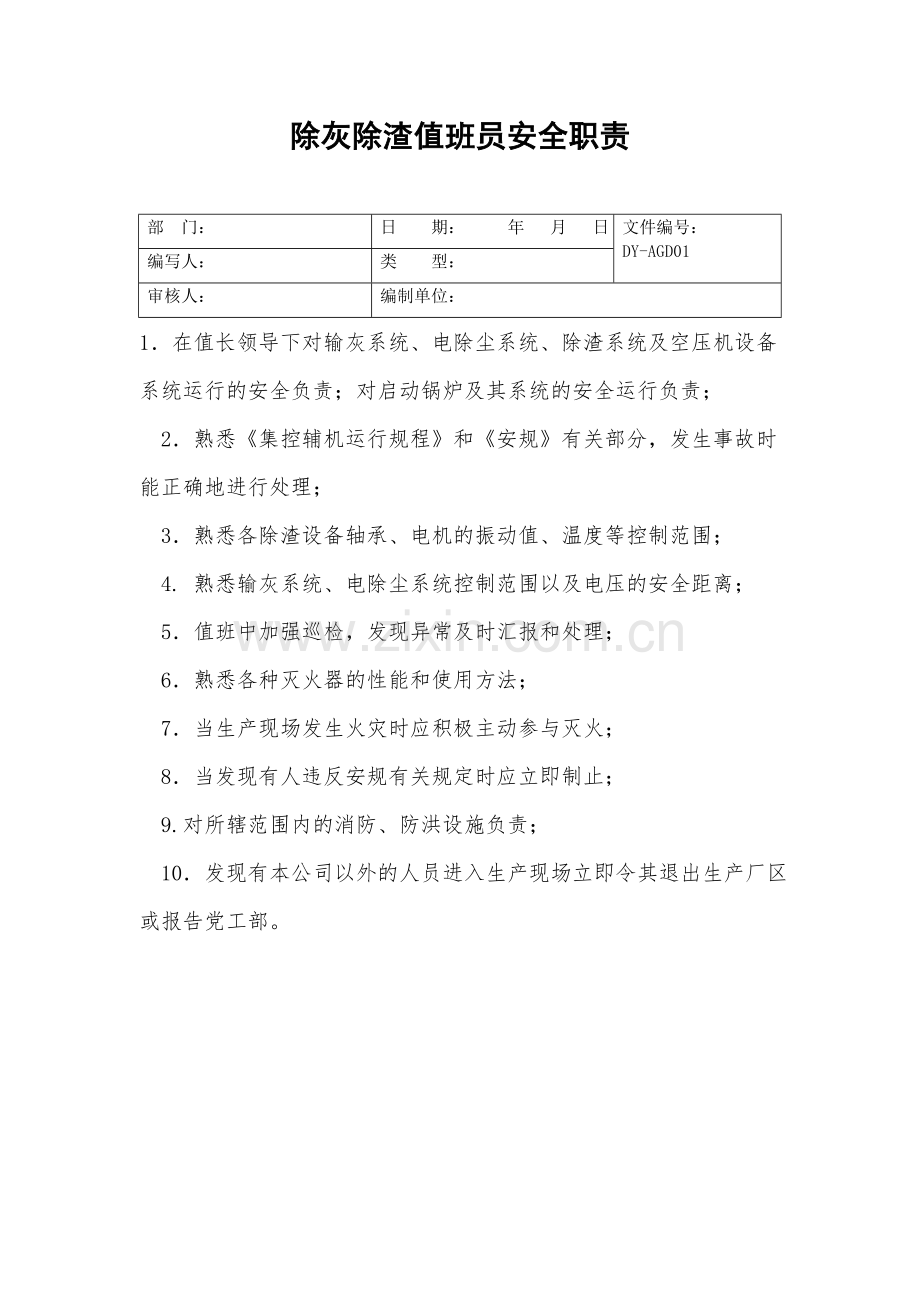 除灰除渣值班员安全职责.doc_第2页