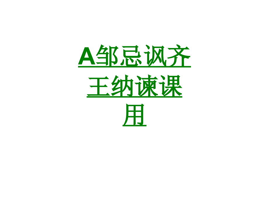A邹忌讽齐王纳谏课用课件.ppt_第1页