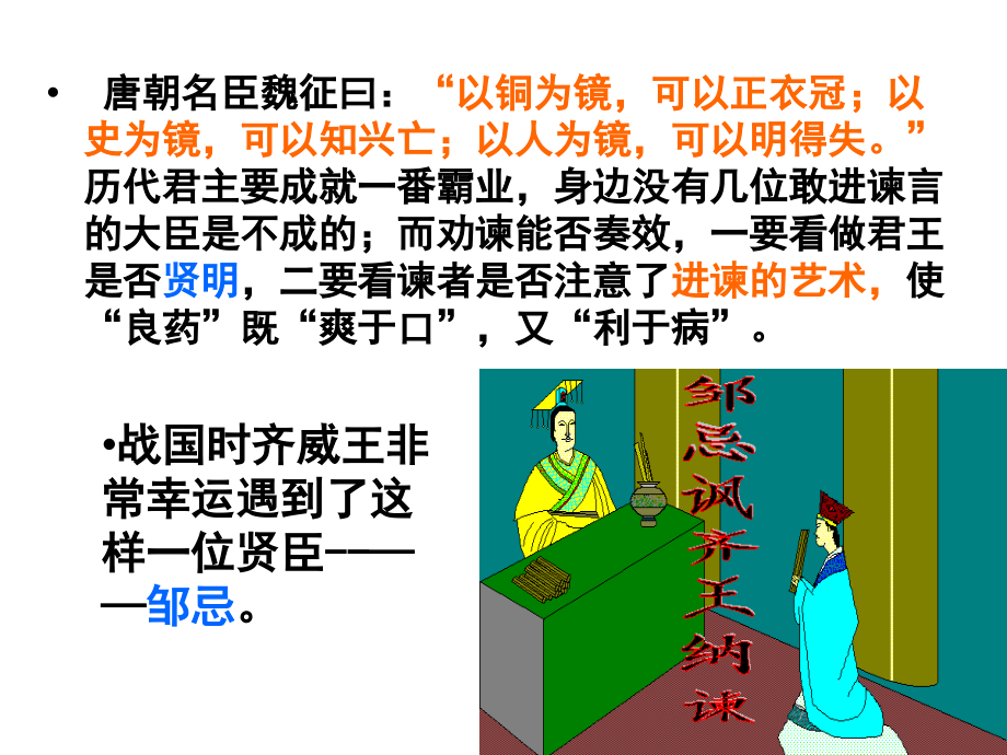A邹忌讽齐王纳谏课用课件.ppt_第2页
