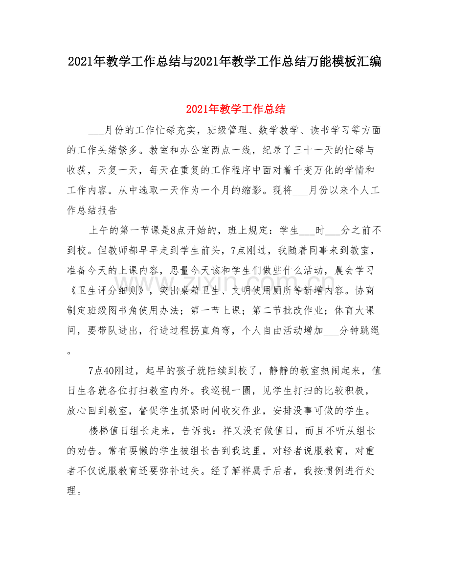 教学工作总结与教学工作总结万能模板.doc_第1页