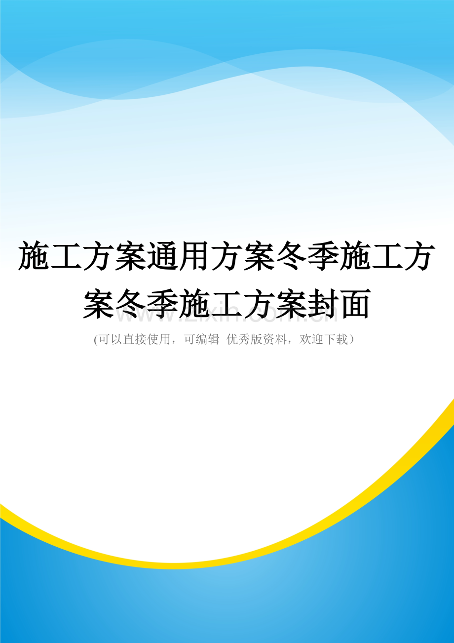 施工方案通用方案冬季施工方案冬季施工方案封面.doc_第1页