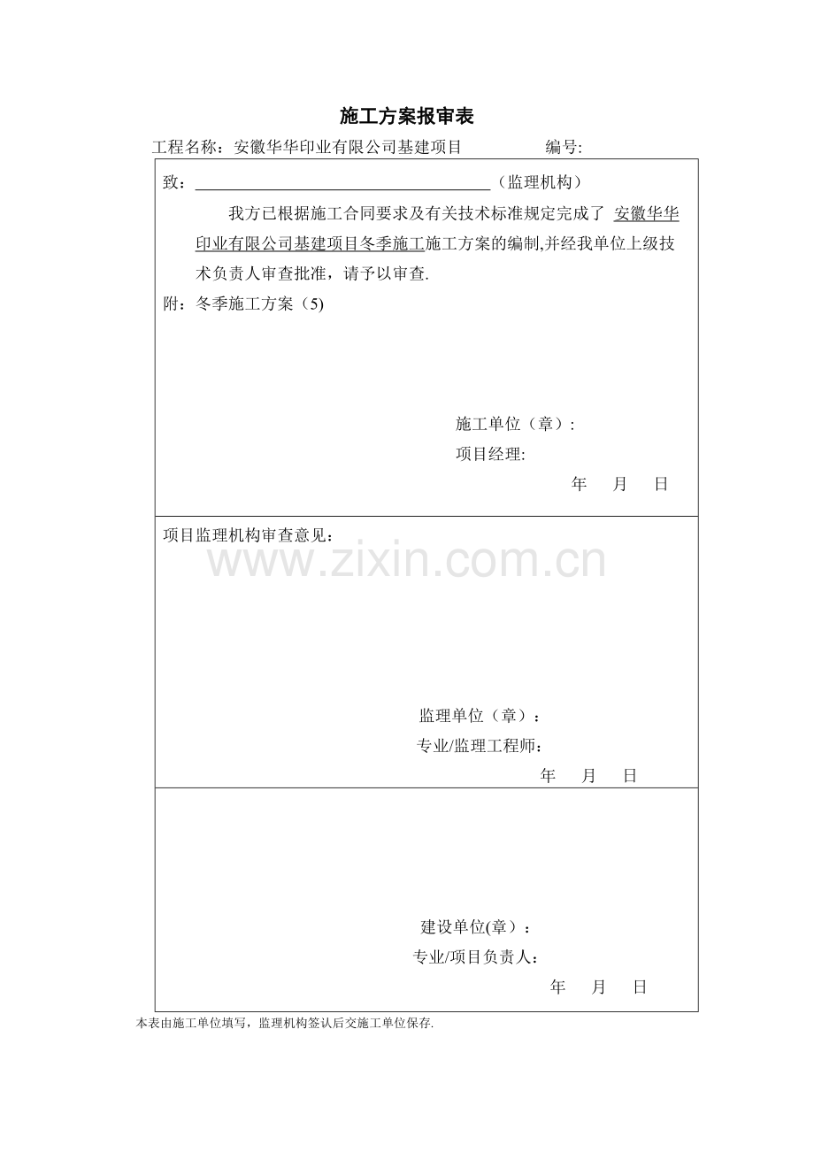 施工方案通用方案冬季施工方案冬季施工方案封面.doc_第2页