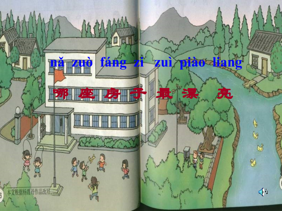 人教版小学一年级语文哪座房子最漂亮课件.ppt_第1页