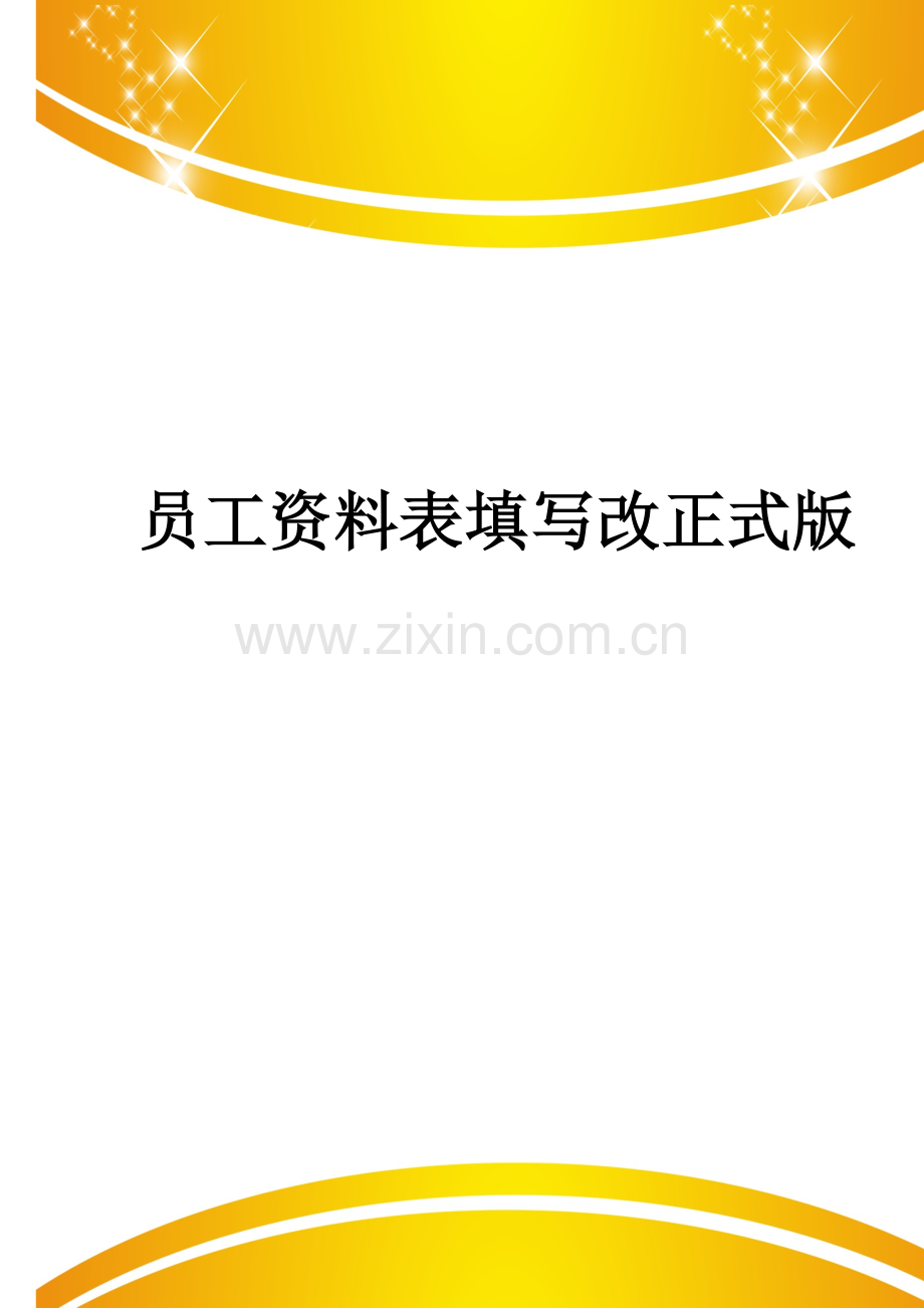 员工资料表填写改.doc_第1页