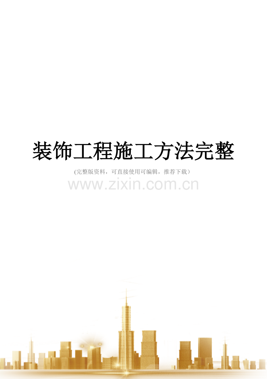 装饰工程施工方法.doc_第1页