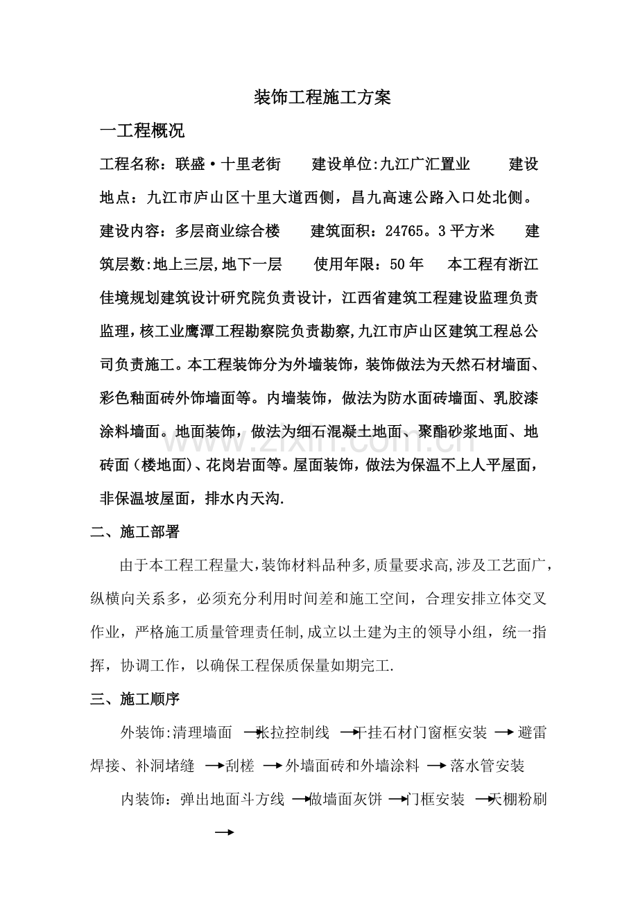 装饰工程施工方法.doc_第2页