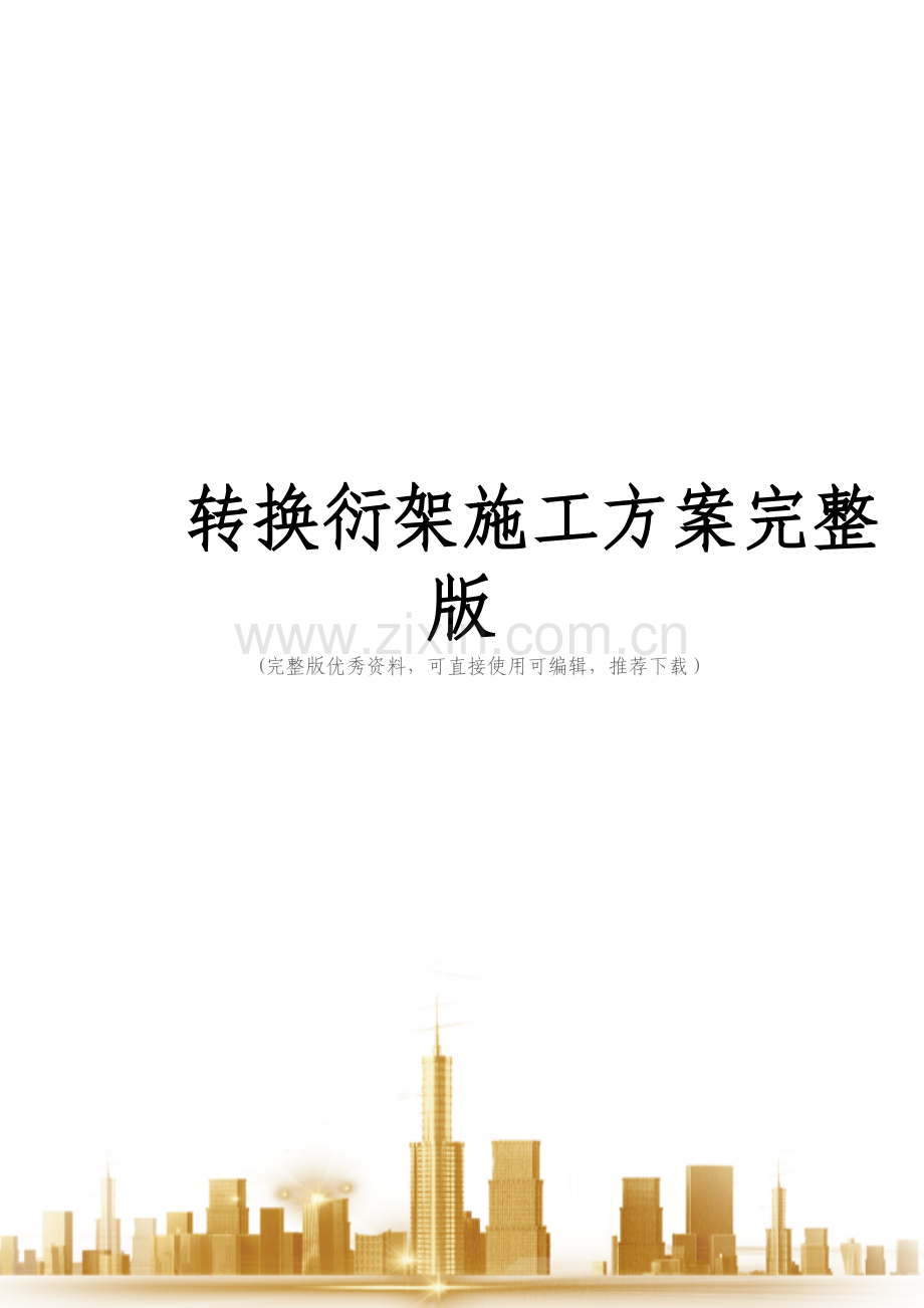 转换衍架施工方案.doc_第1页