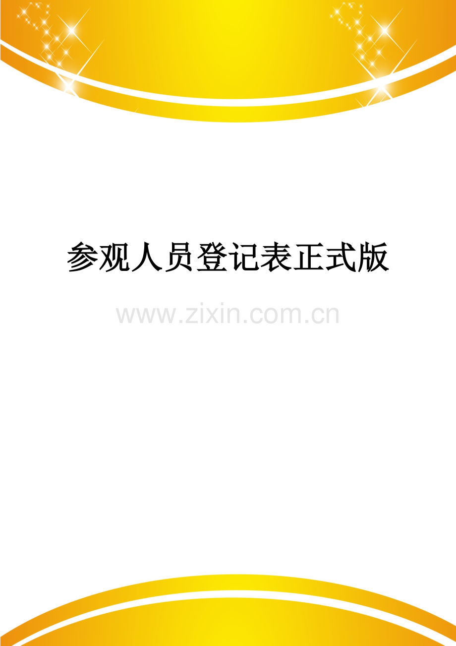 参观人员登记表.doc_第1页