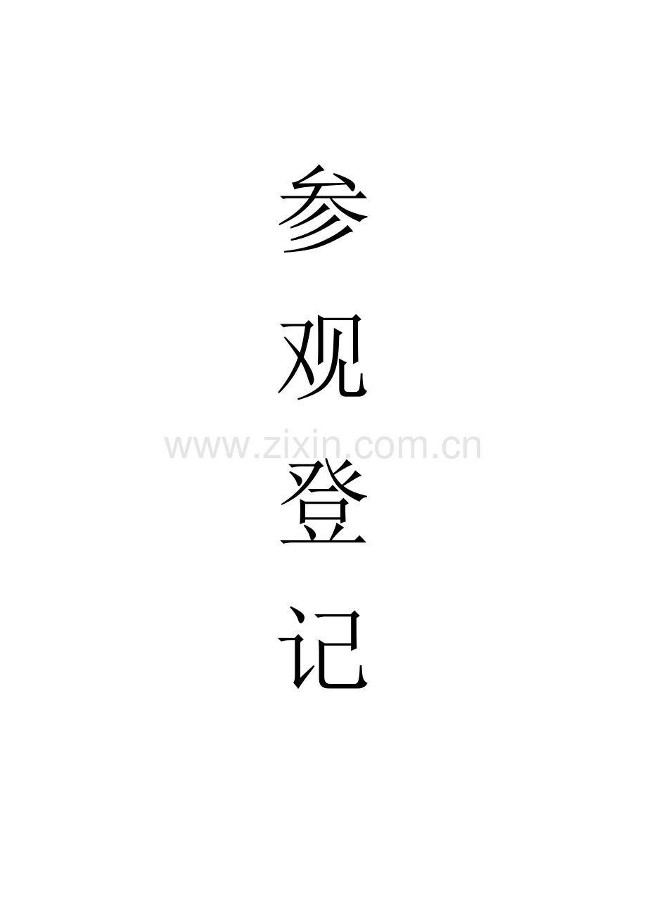 参观人员登记表.doc_第2页