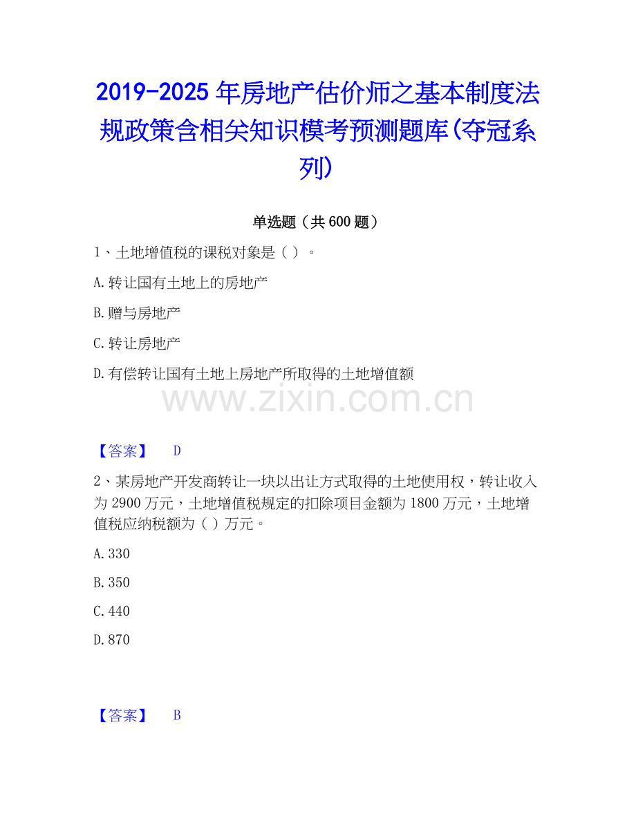 2019-2025年房地产估价师之基本制度法规政策含相关知识模考预测题库(夺冠系列).docx_第1页