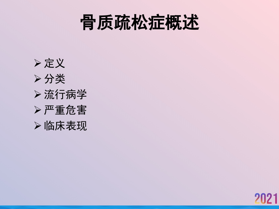 法能骨质疏松症介绍.pptx_第2页