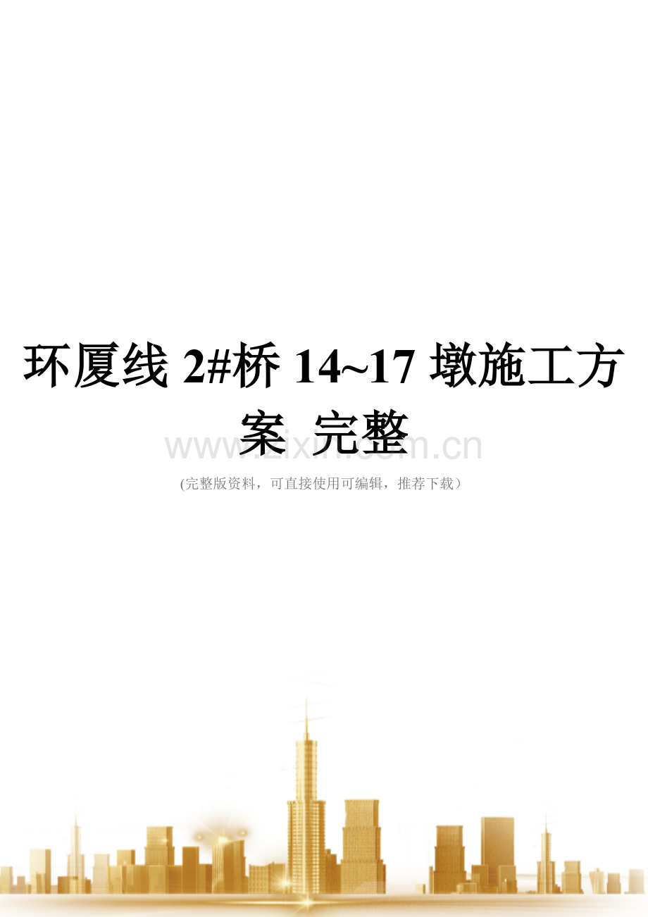 环厦线2#桥14-17墩施工方案.doc_第1页
