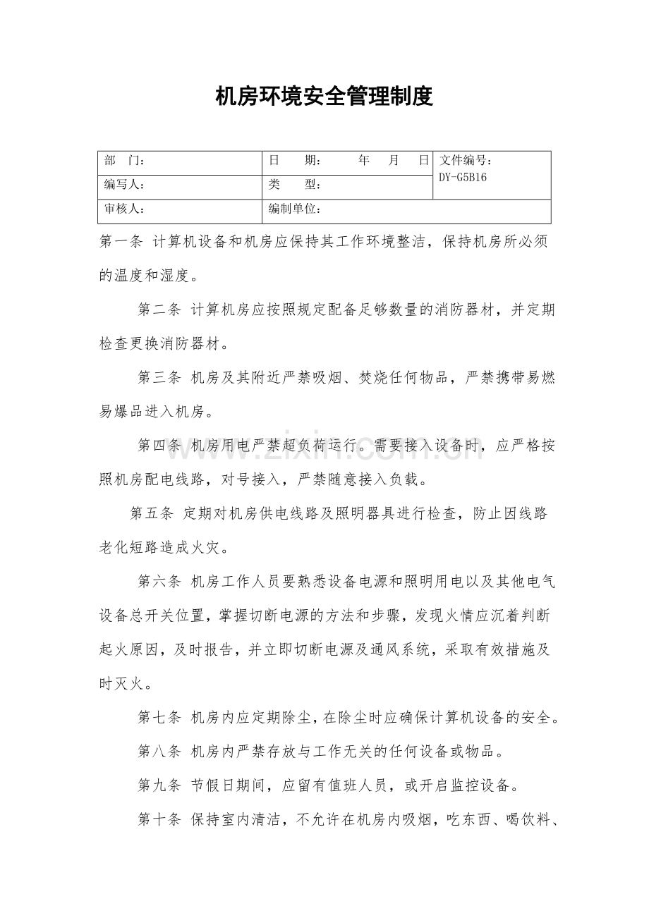 机房环境安全管理制度.doc_第2页