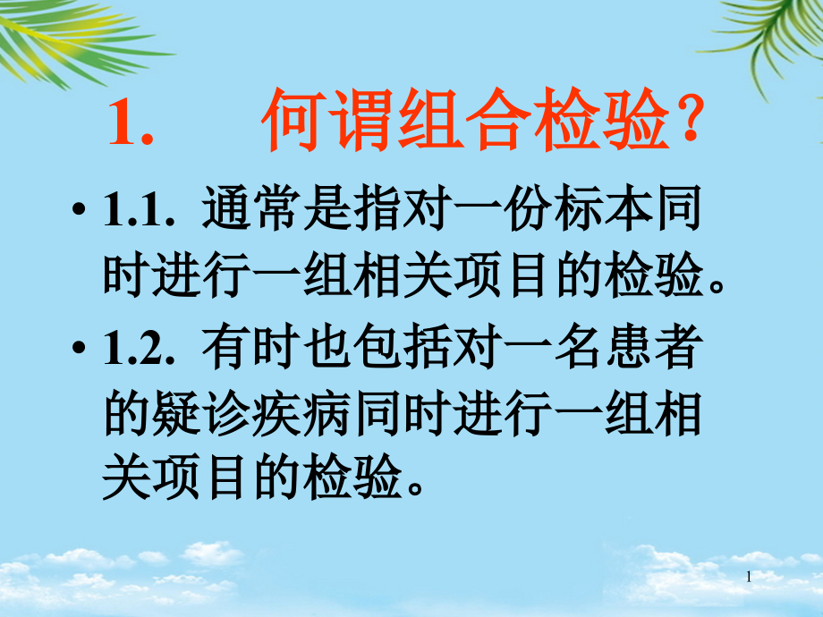 组合检验.pptx_第1页