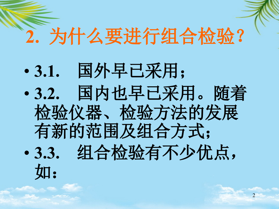 组合检验.pptx_第2页