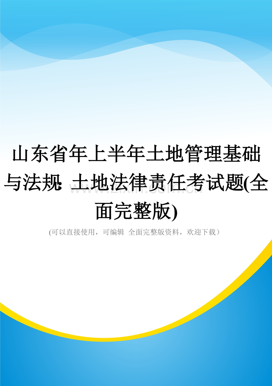 山东省年上半年土地管理基础与法规：土地法律责任考试题.docx_第1页