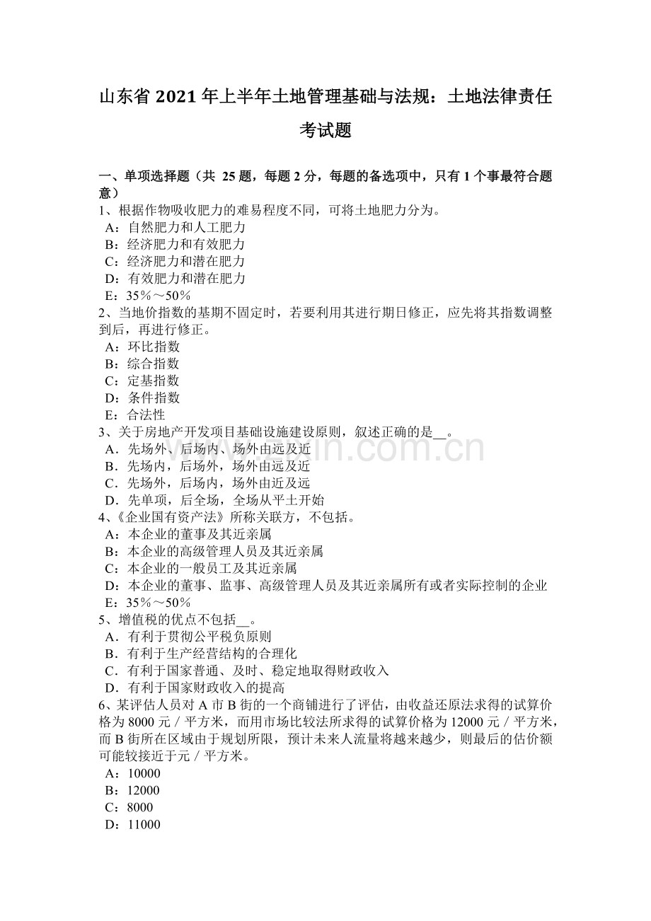 山东省年上半年土地管理基础与法规：土地法律责任考试题.docx_第2页