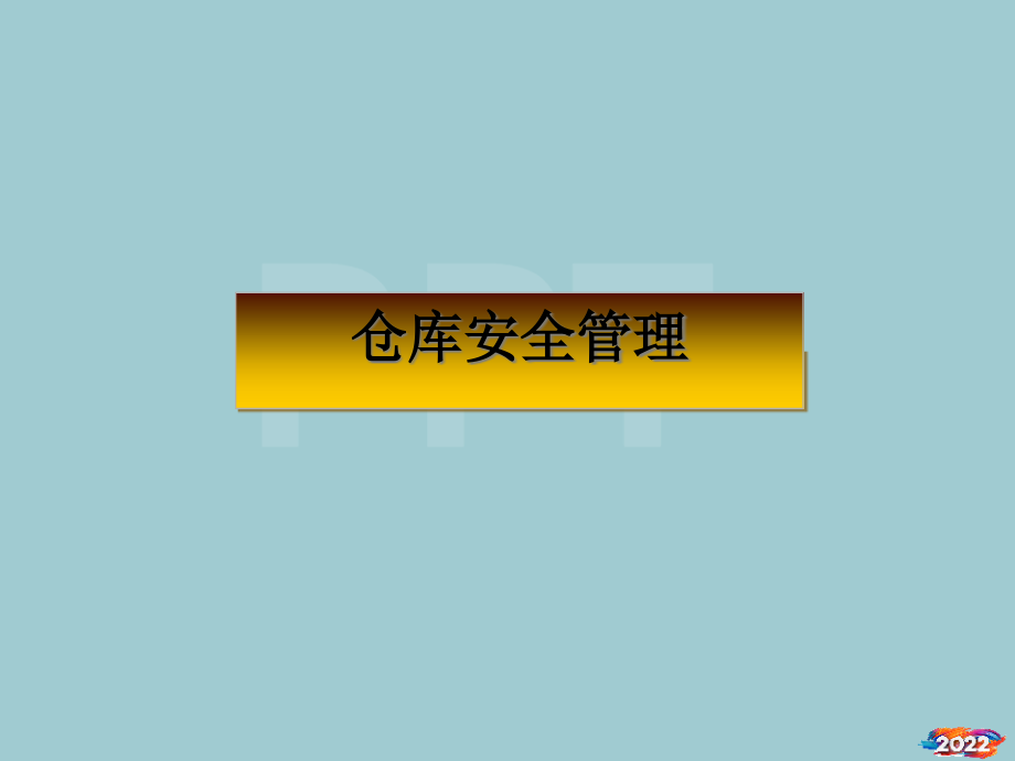 仓库安全管理概述.pptx_第1页