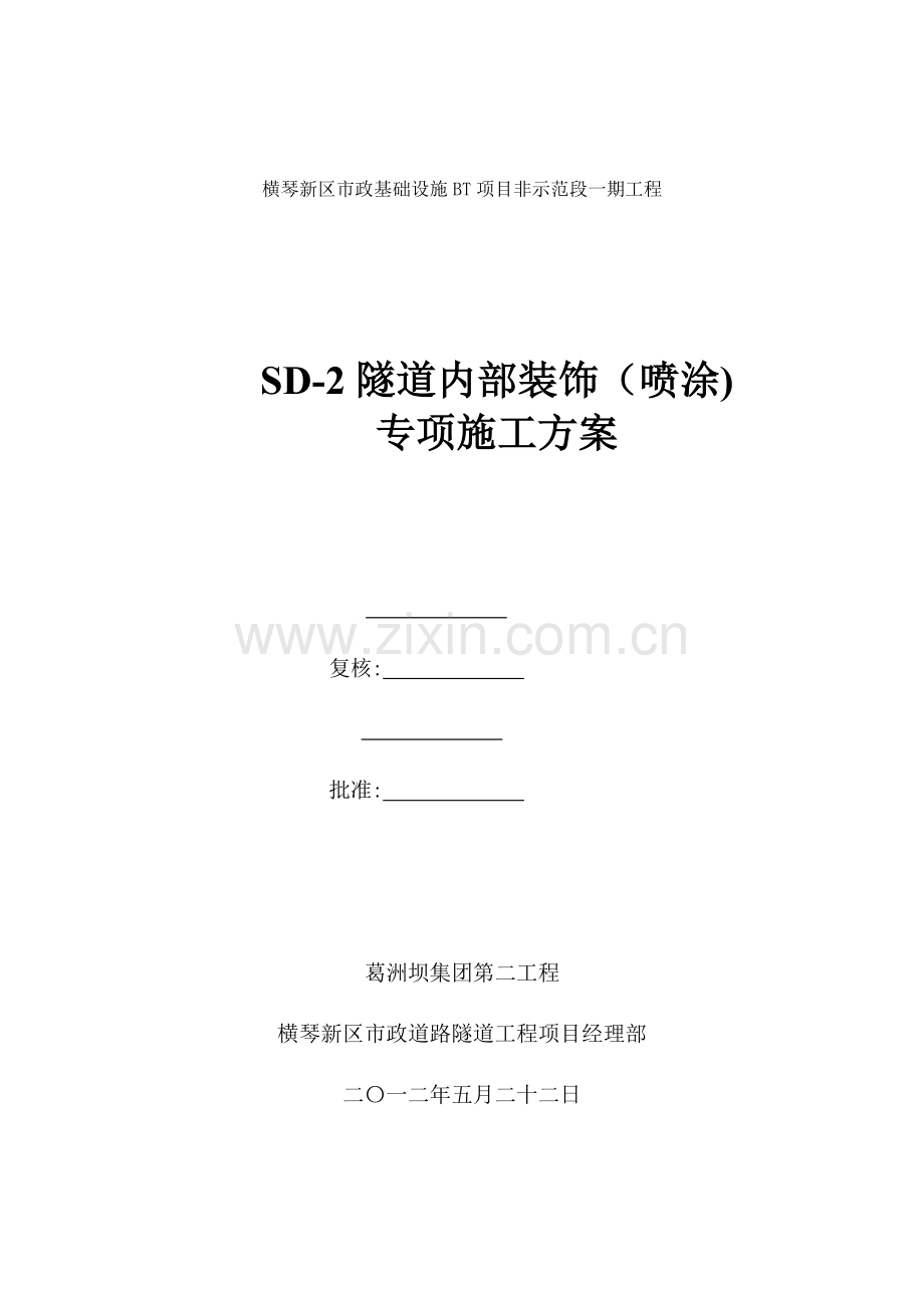 SD2防火涂料施工方案.doc_第2页