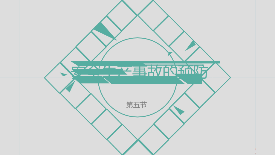 安全生产事故的预防.pptx_第1页