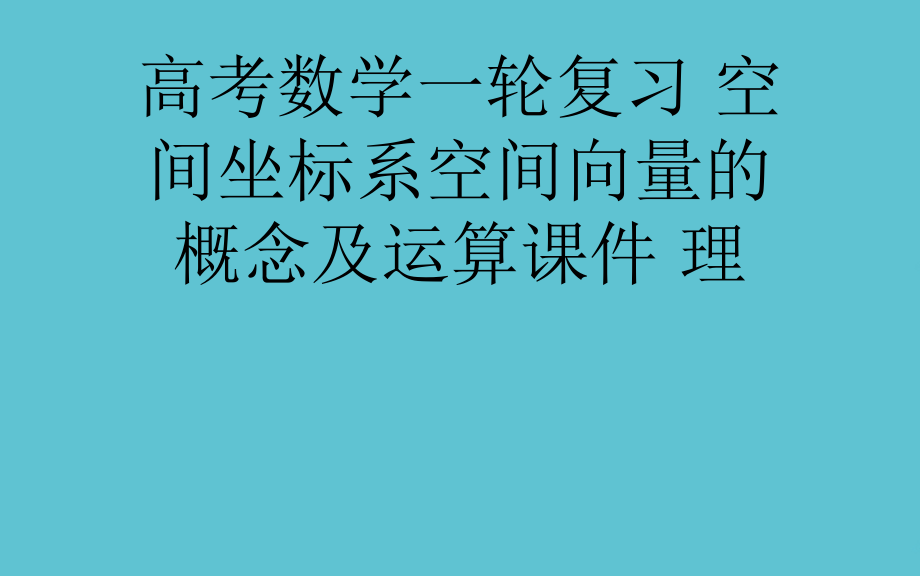 高考数学一轮复习-空间坐标系空间向量的概念及运算.ppt_第1页