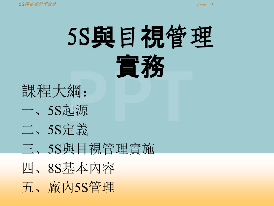 5S与目视管理培训教材.pptx_第1页
