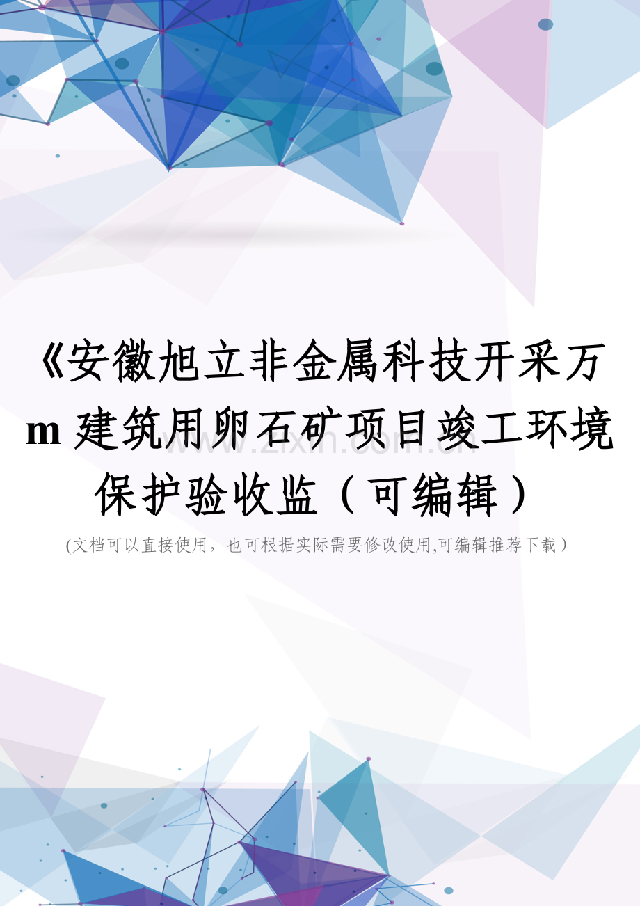 《安徽旭立非金属科技开采万m建筑用卵石矿项目竣工环境保护验收监.doc_第1页