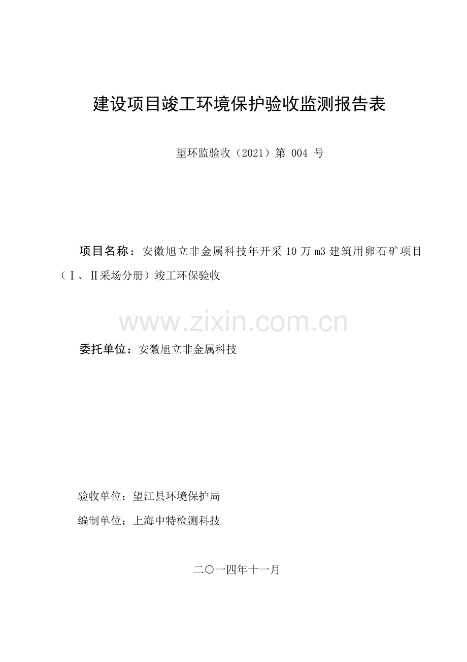 《安徽旭立非金属科技开采万m建筑用卵石矿项目竣工环境保护验收监.doc_第2页