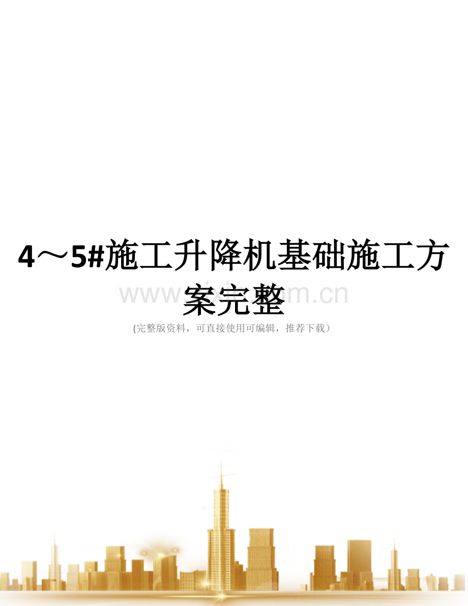 4～5#施工升降机基础施工方案.doc_第1页