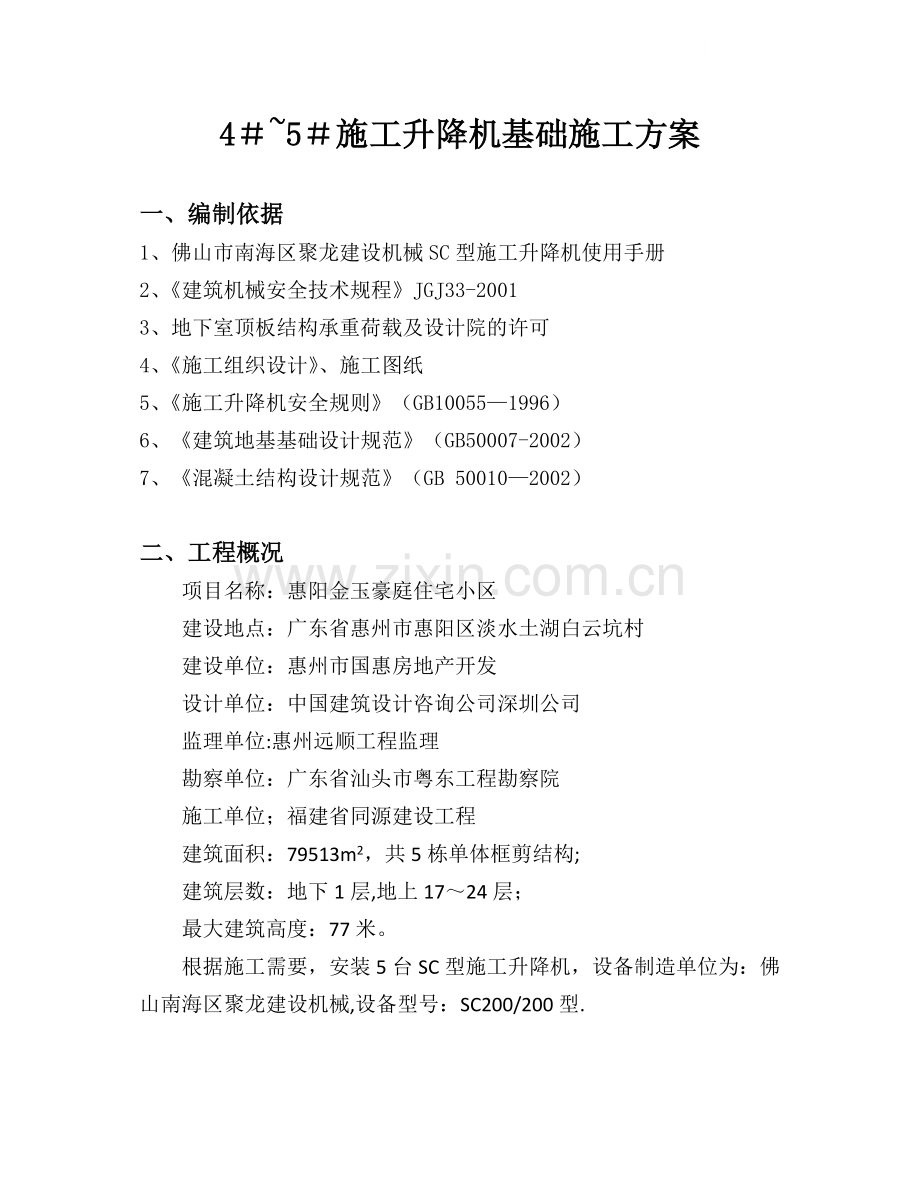 4～5#施工升降机基础施工方案.doc_第2页